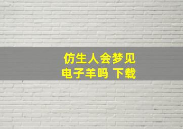 仿生人会梦见电子羊吗 下载